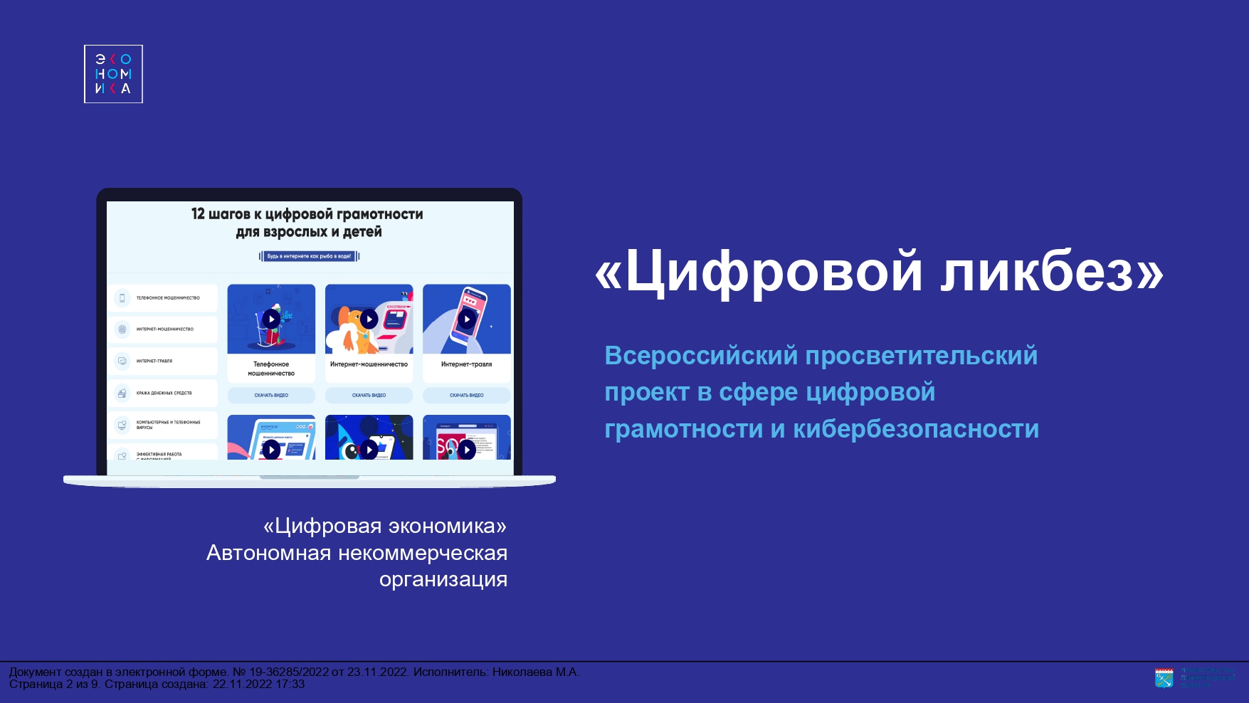 Цифровой ликбез: &amp;quot;Безопасное поведение в сети Интернет&amp;quot;.