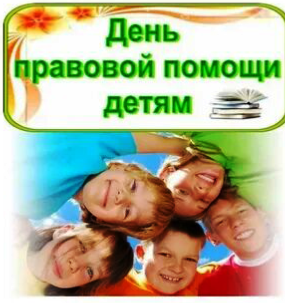 О проведении в Саратовской области Всероссийской акции  «День правовой помощи детям».