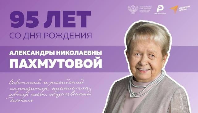 95 лет со дня рождения А.Н.Пахмутовой.