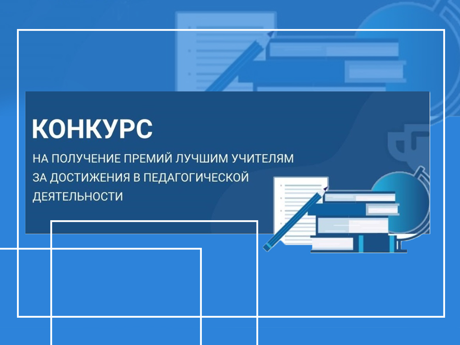 Конкурс на присуждение премий лучшим учителям Саратовской области за достижения в педагогической деятельности в 2022 году.