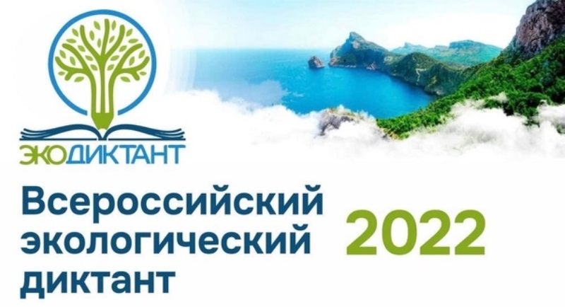 Экодиктант - 2022.