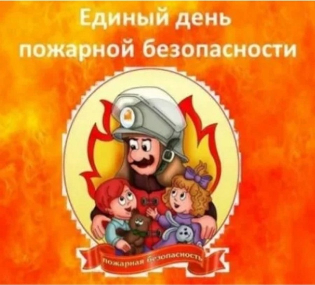 Пожарная безопасность.