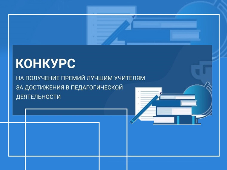 Конкурс на присуждение премий лучшим учителям Саратовской области за достижения в педагогической деятельности в 2025 году.