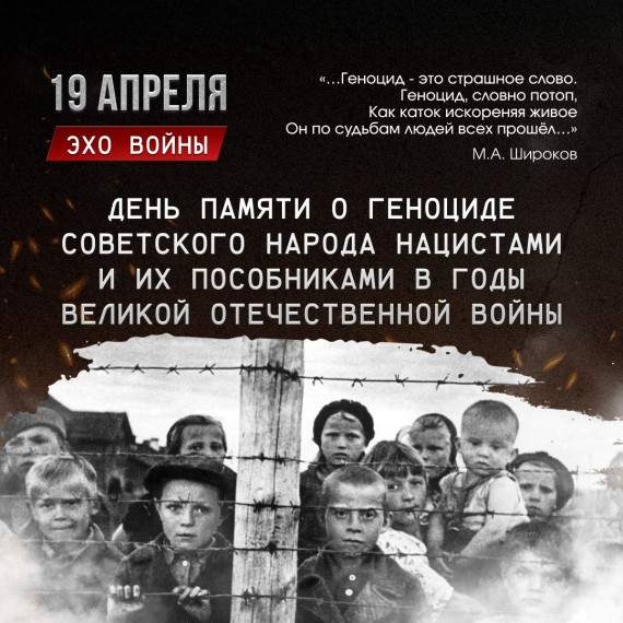 Память о геноциде советского народа.