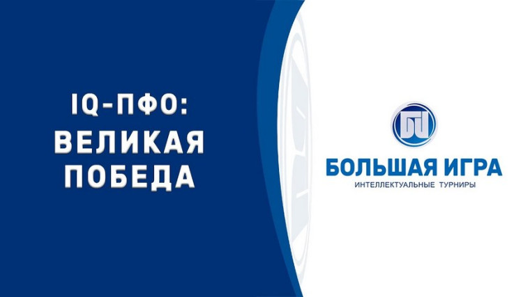 Дистанционная игра «Что? Где? Когда?» – «IQ-Великая Победа».