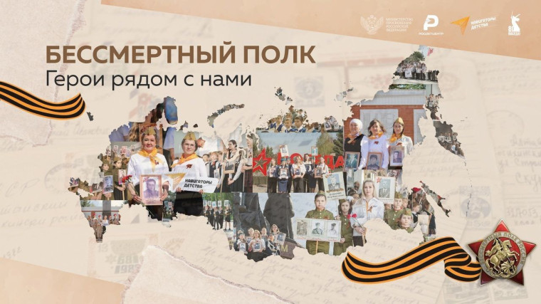 Акция "Бессмертный полк. Герои рядом".