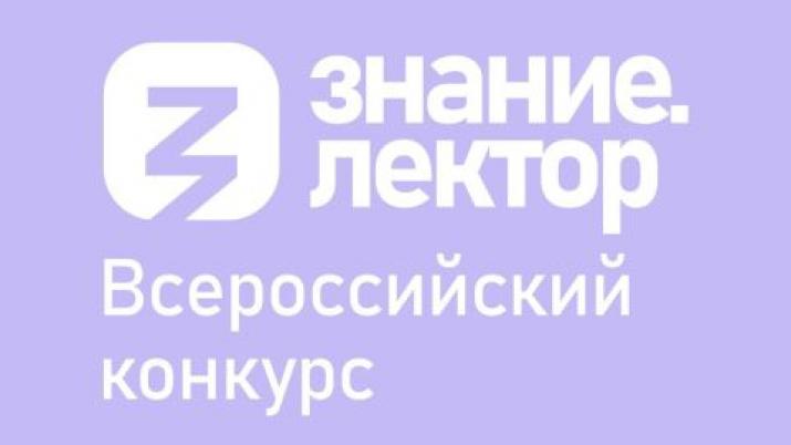 Всероссийский конкурс "Знание. Лектор".