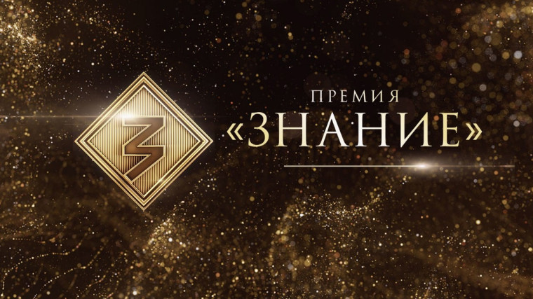 Просветительская награда Знание.Премия – 2025.