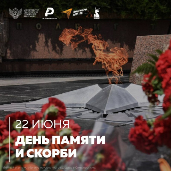 День памяти и скорби.
