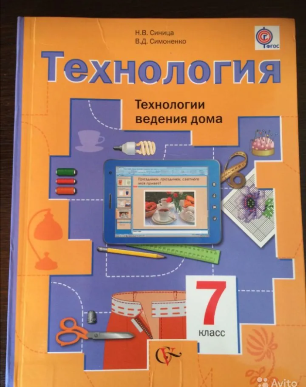 Технология для мальчиков 5 класс учебник читать. Учебник технологии 7. Учебник технологии 7 класс Симоненко. Технология. 7 Класс. Учебник.. Технология 7 класс для девочек.
